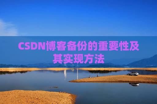 CSDN博客备份的重要性及其实现方法