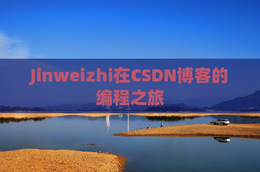 Jinweizhi在CSDN博客的编程之旅